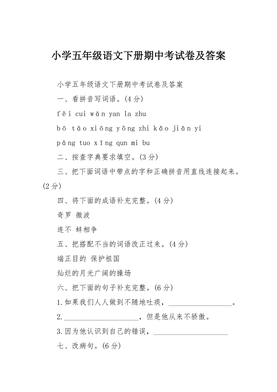 小学五年级语文下册期中考试卷及答案_第1页