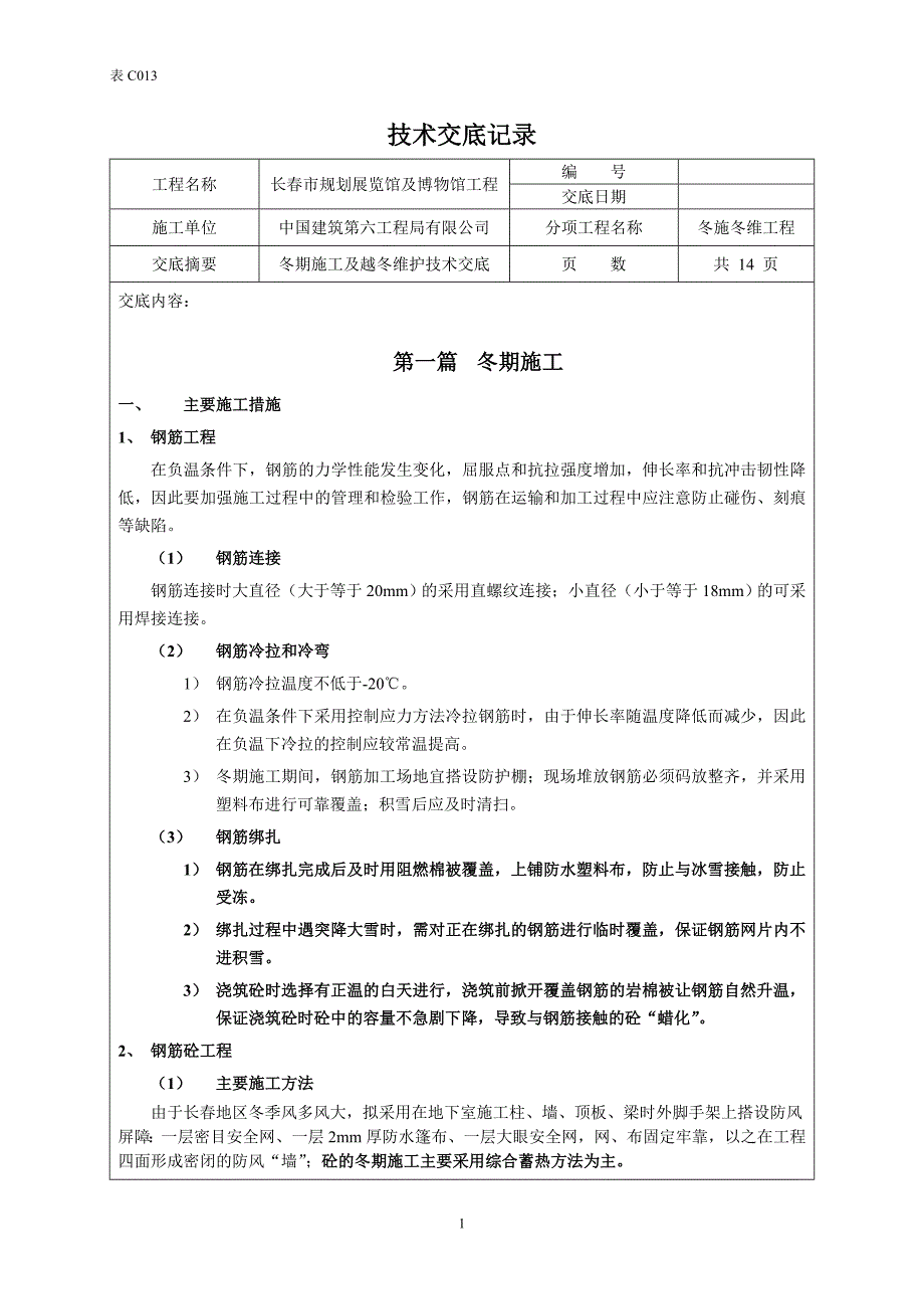 冬施冬维技术交底_第1页