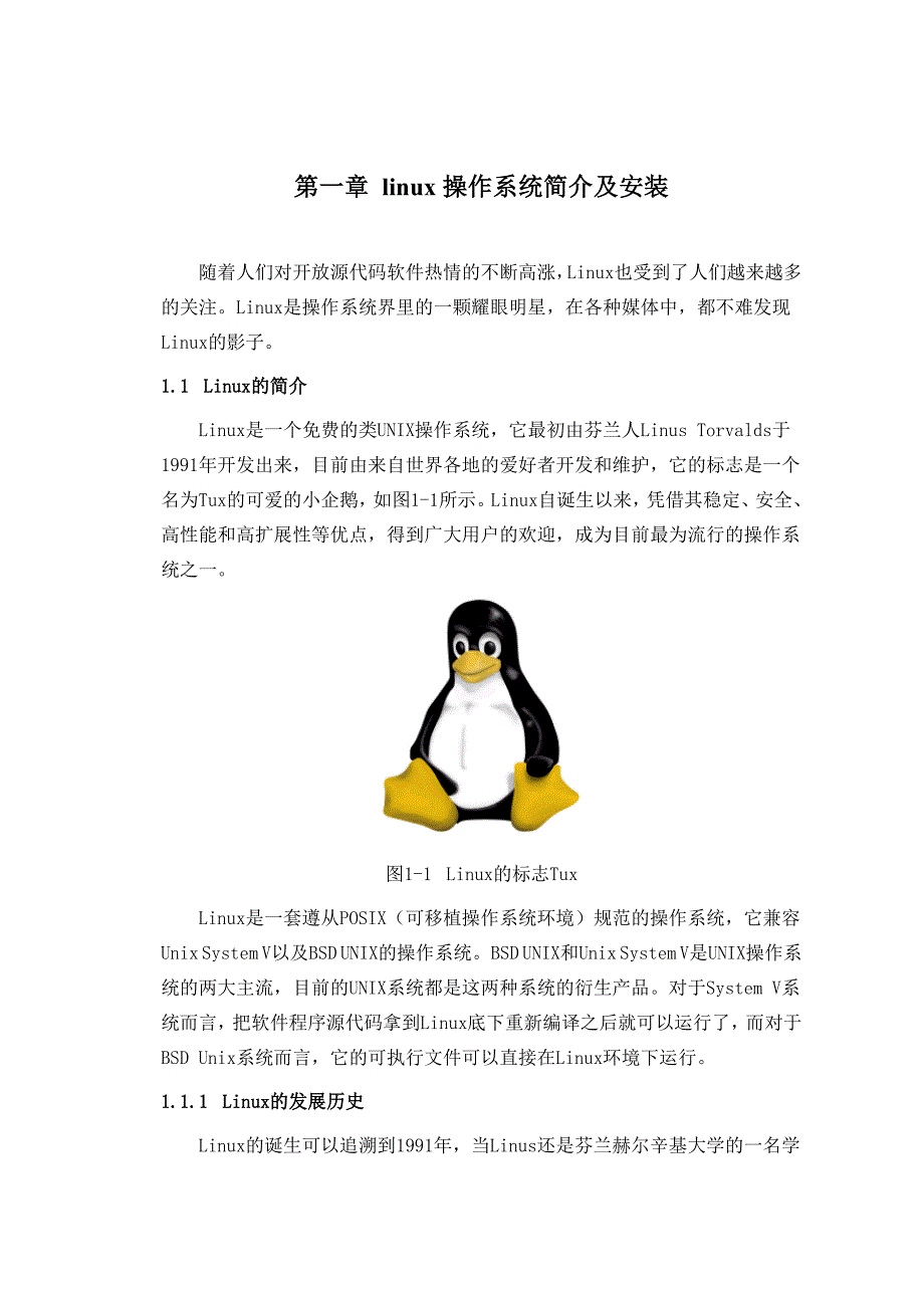 linux操作系统简介及安装_第1页