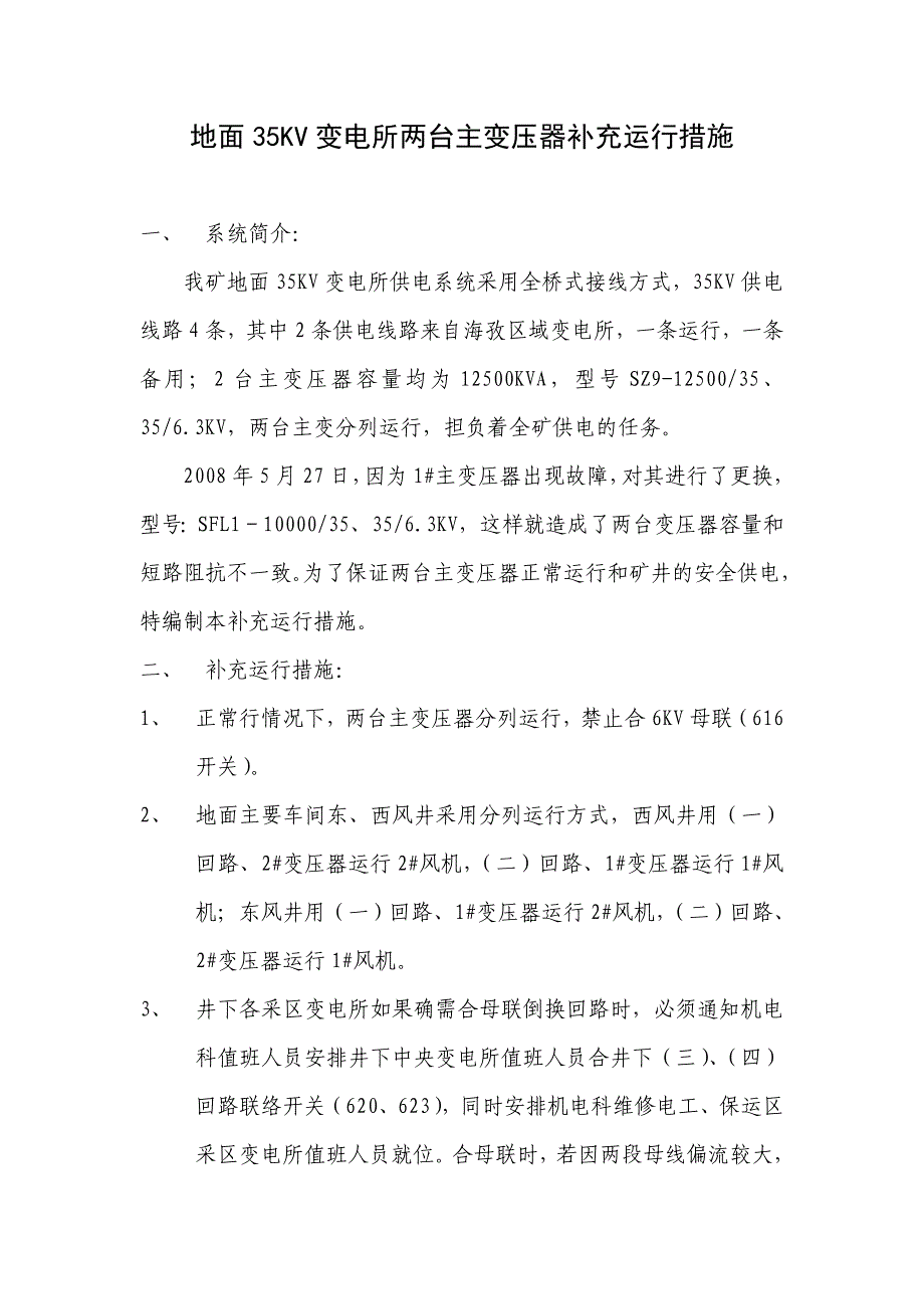 地面35KV变电所两台主变压器补充运行措施(旧)模板_第1页