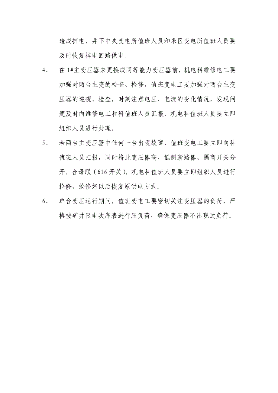 地面35KV变电所两台主变压器补充运行措施(旧)模板_第2页