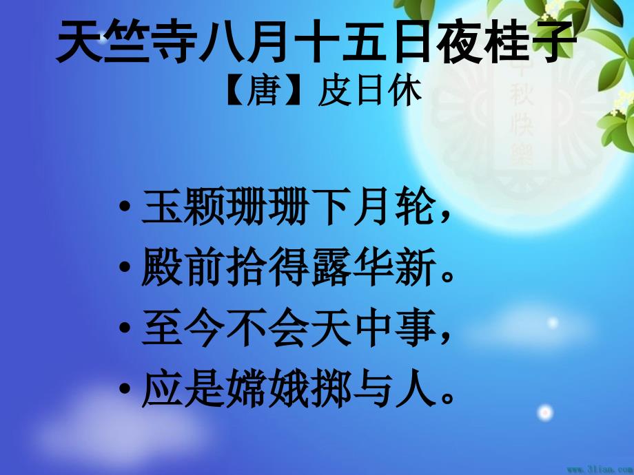 天竺寺八月十五日夜桂子赏析【唐】皮日休_第1页