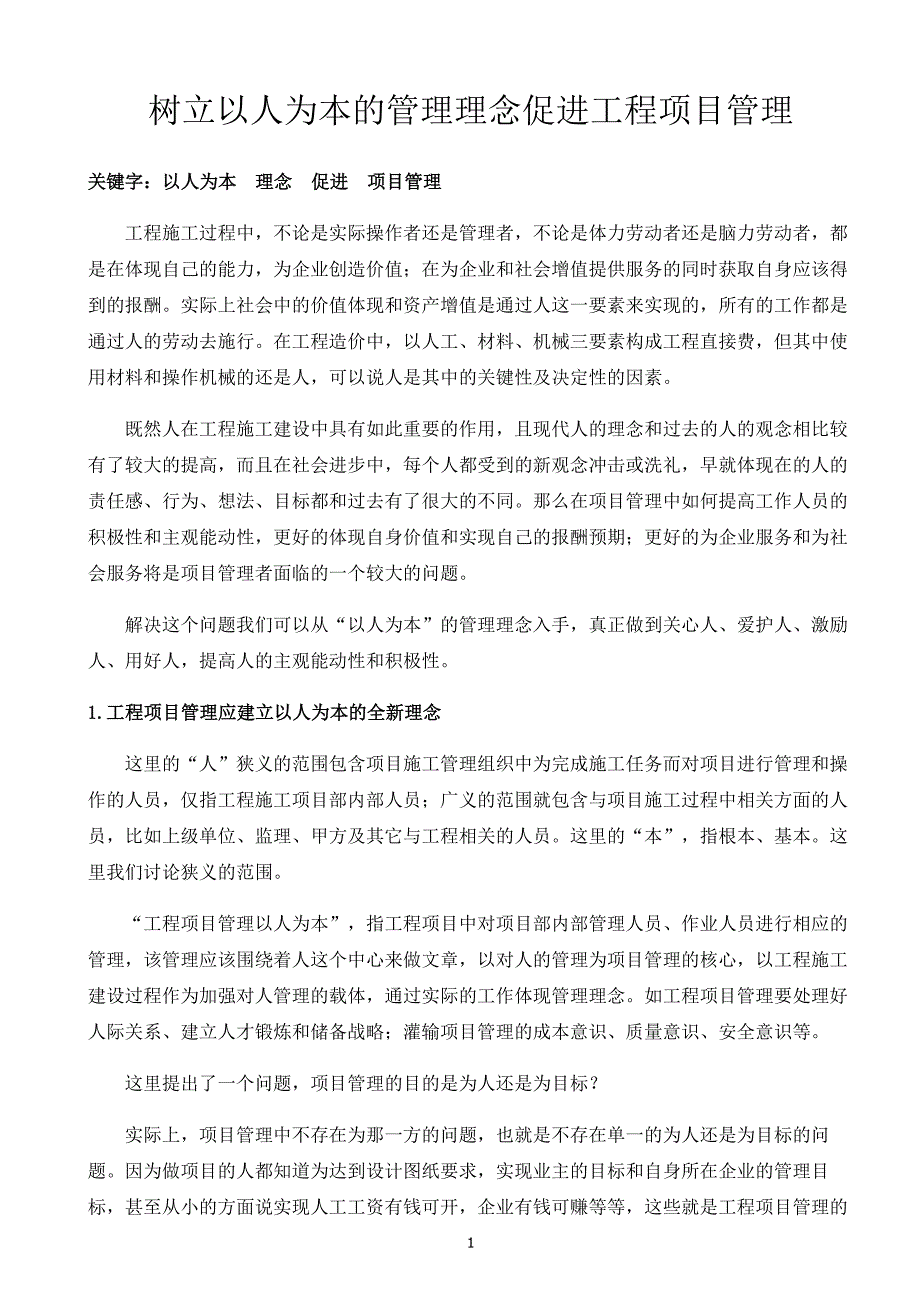 树立以人为本的管理理念促进工程施工项目管理_第1页