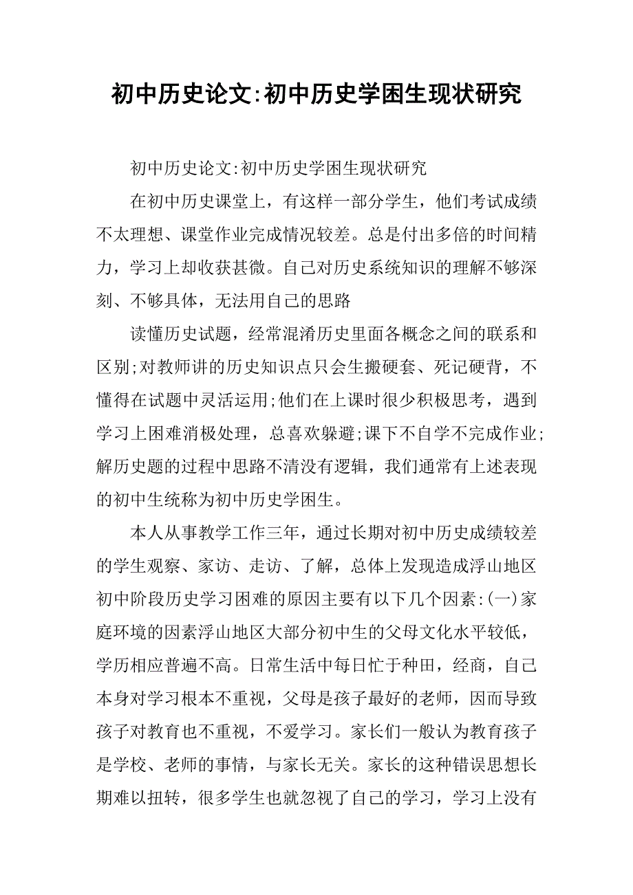 初中历史论文-初中历史学困生现状研究 .doc_第1页