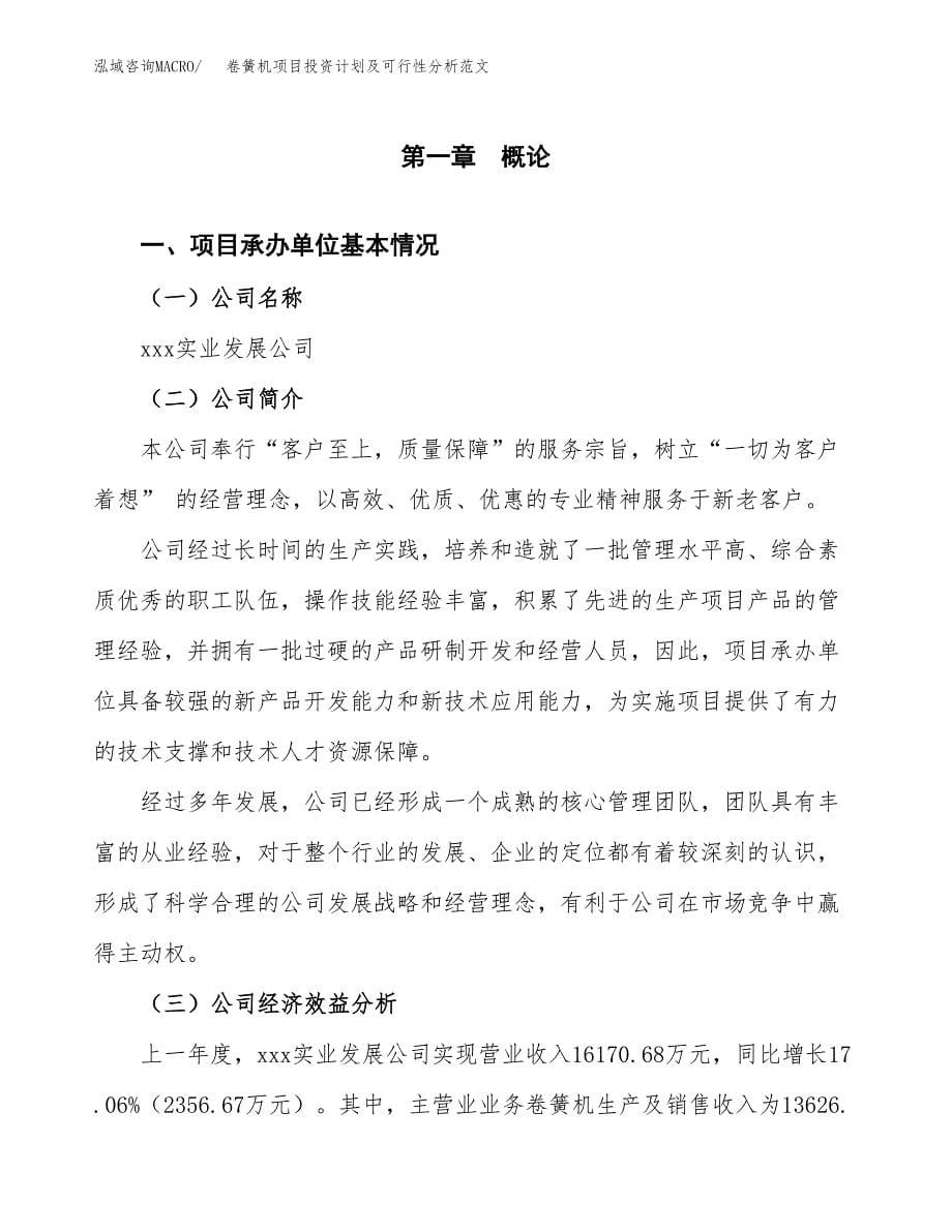 卷簧机项目投资计划及可行性分析范文_第5页