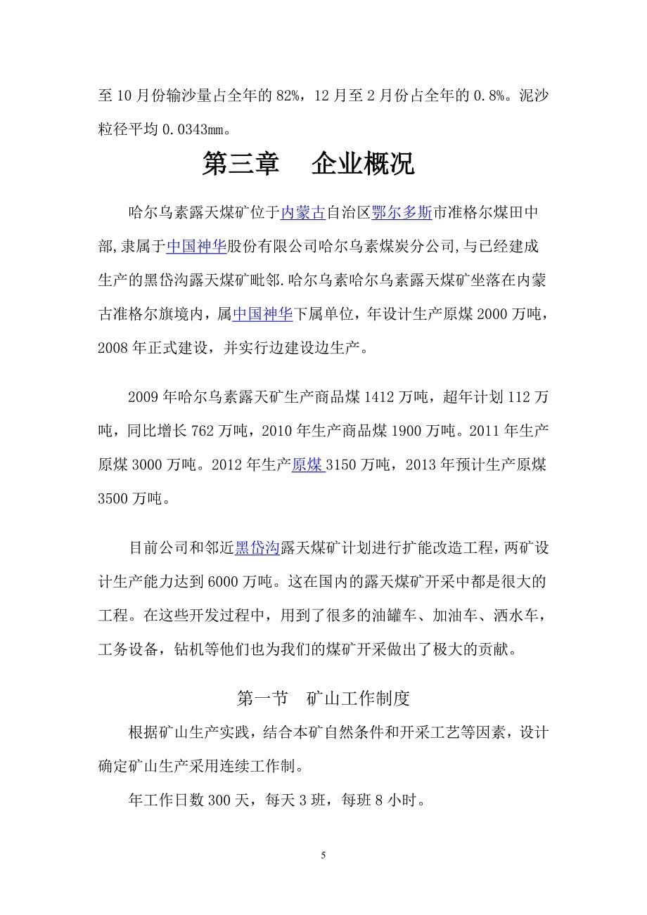 哈尔乌素露天煤矿实习报告.._第5页