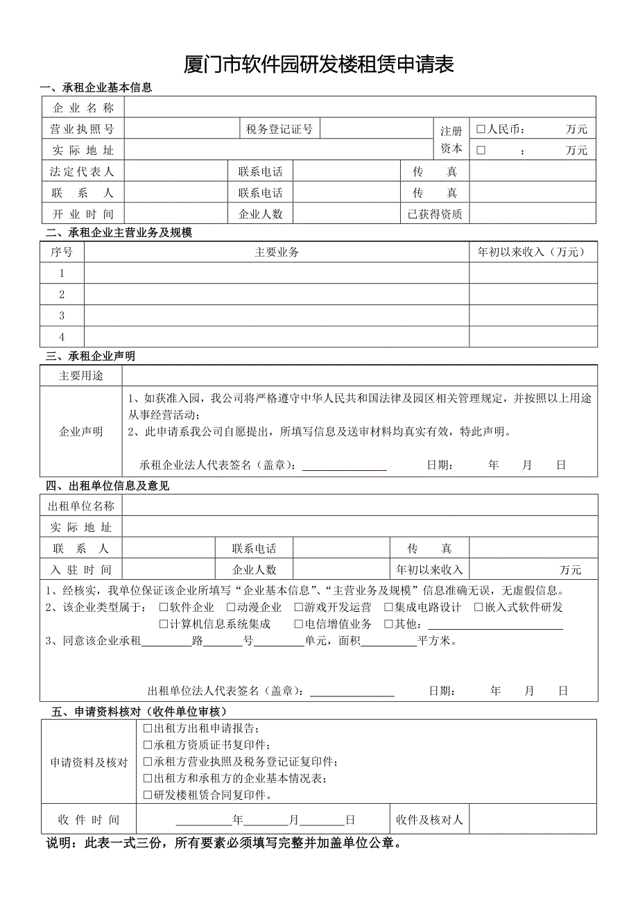 厦门市软件园研发楼租赁申请表_第1页