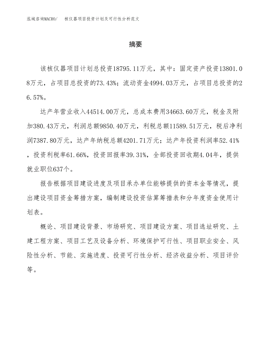 核仪器项目投资计划及可行性分析范文_第2页