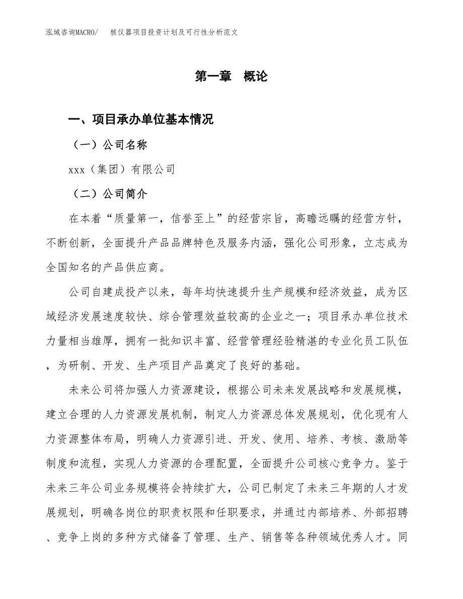 核仪器项目投资计划及可行性分析范文_第4页