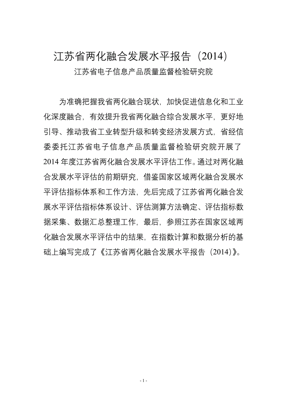 江苏省两化融合发展水平报告(2014)讲义_第1页