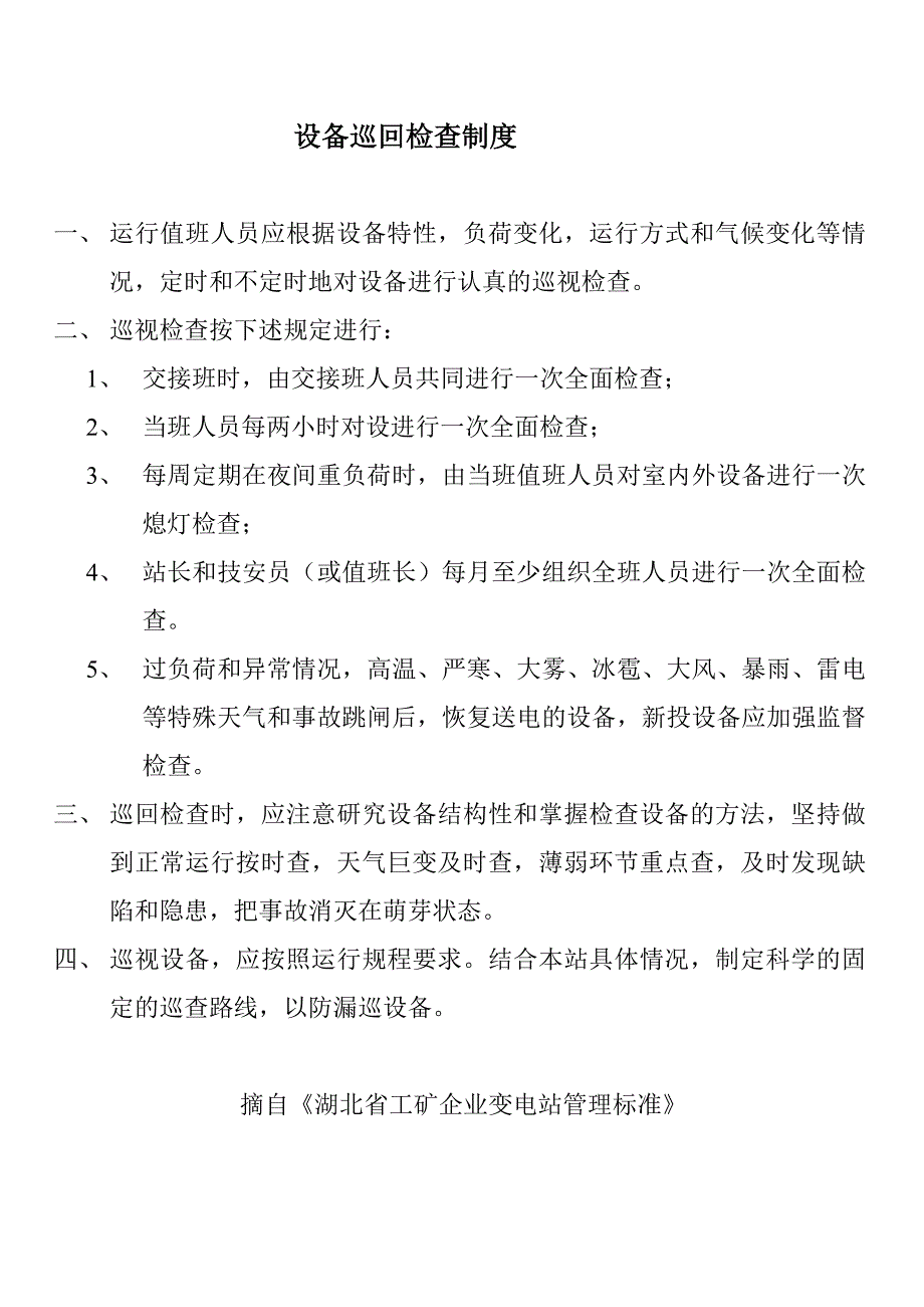 变电站上墙制度汇总_第3页