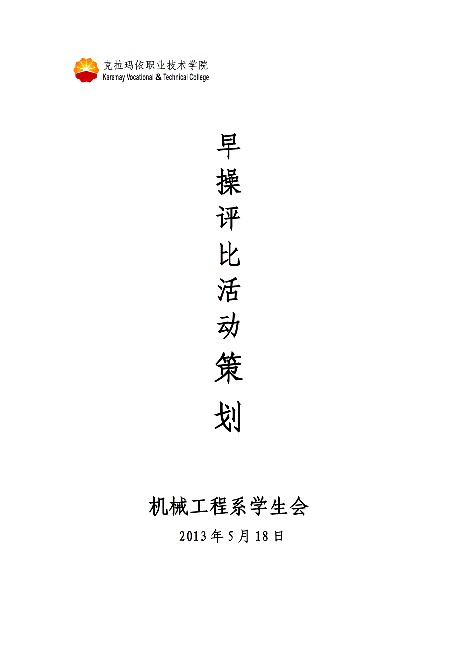 机械系早操评比策划_第1页