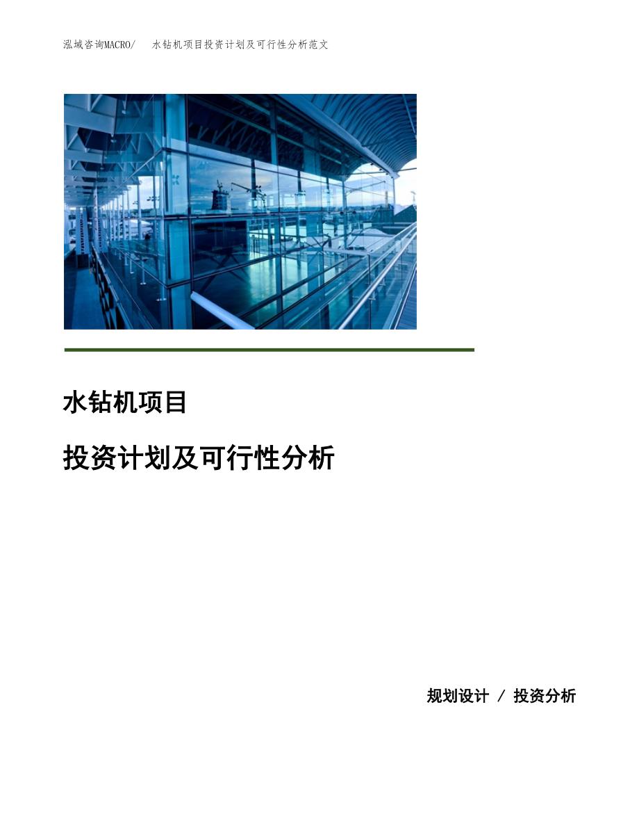 水钻机项目投资计划及可行性分析范文_第1页