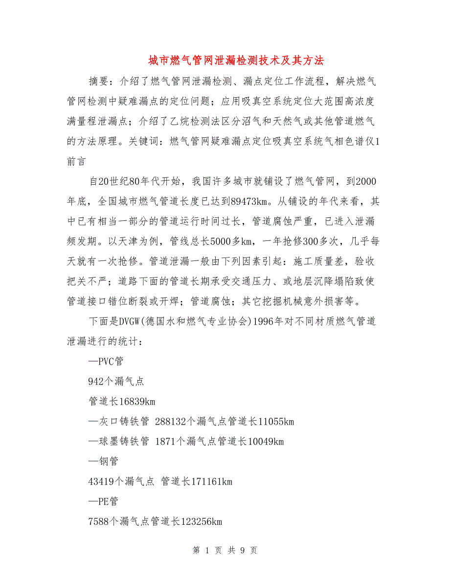 城市燃气管网泄漏检测技术及其方法_第1页