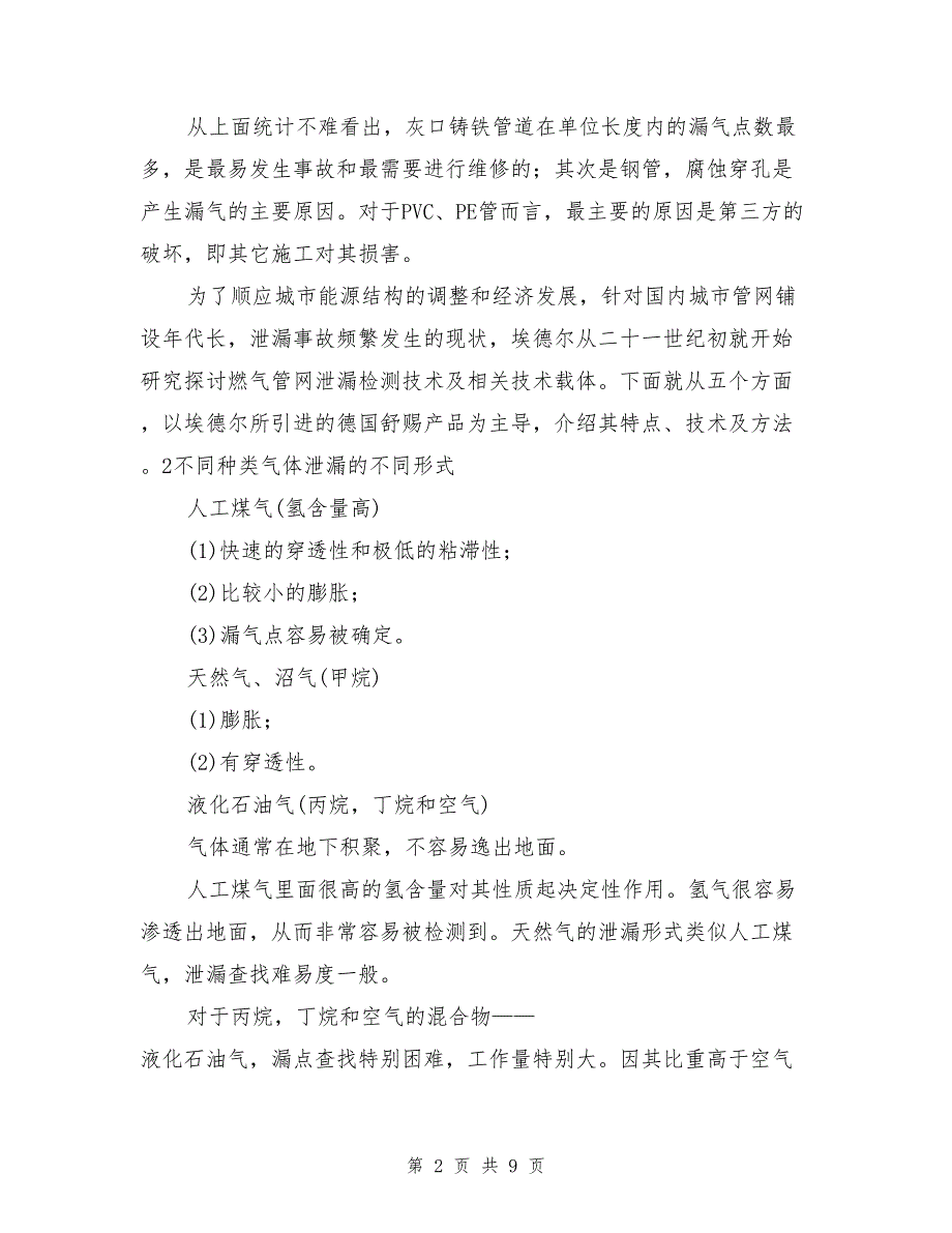 城市燃气管网泄漏检测技术及其方法_第2页