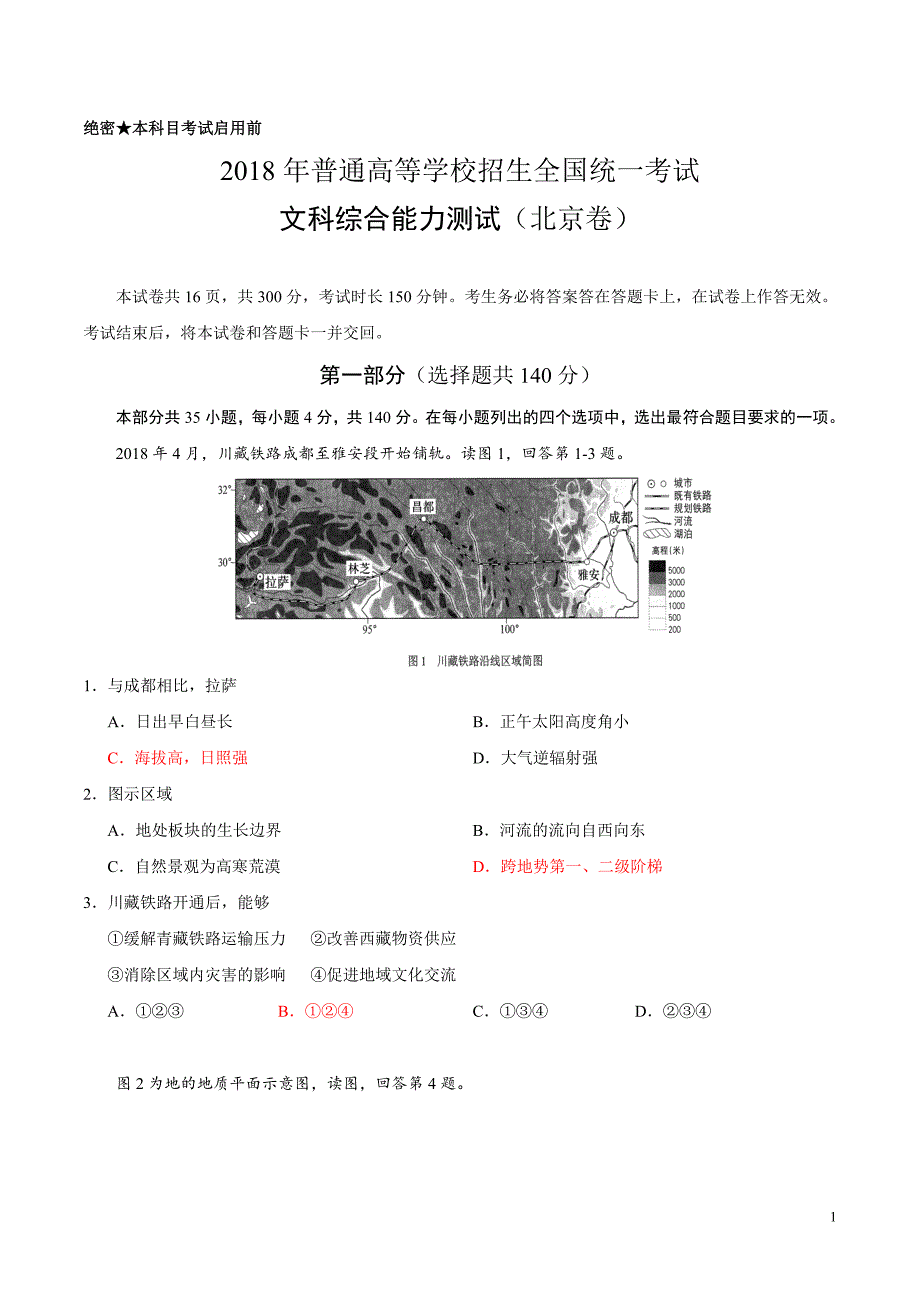 2018高考北京地理卷_第1页