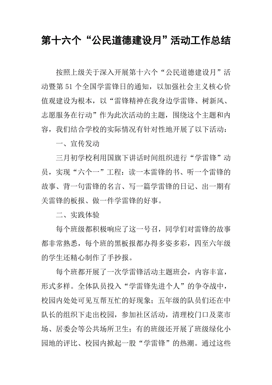 第十六个“公民道德建设月”活动工作总结.doc_第1页