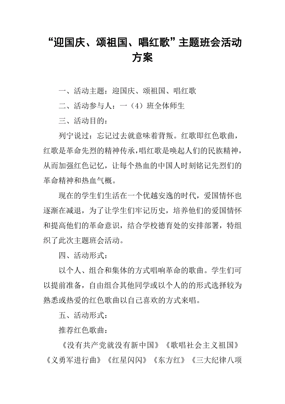 “迎国庆、颂祖国、唱红歌”主题班会活动方案.doc_第1页