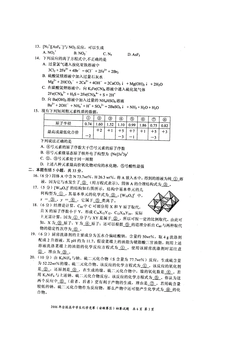 2006年全国高中学生化学竞赛(安徽赛区)初赛试题_第3页