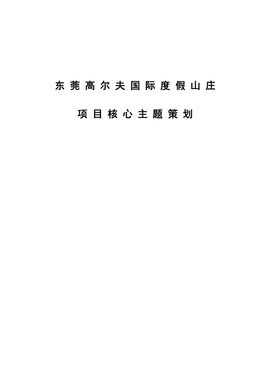 东莞高尔夫国际度假山庄项目核心主题策划_第1页