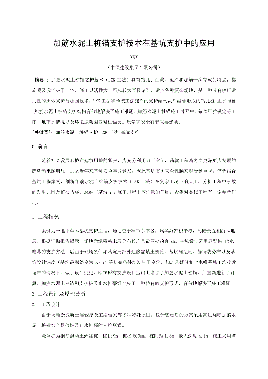 加筋水泥土桩锚支护技术在基坑支护中的应用_第1页