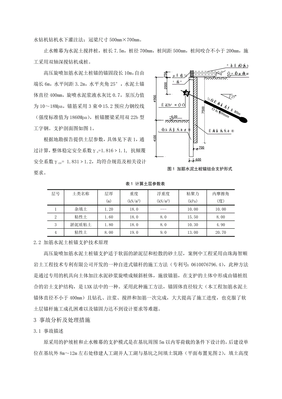 加筋水泥土桩锚支护技术在基坑支护中的应用_第2页