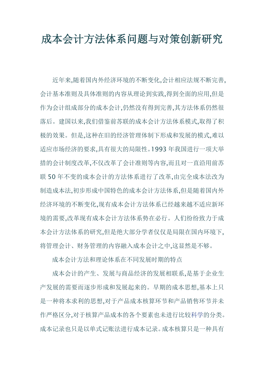 成本会计(金帐本会计培训)方法体系问题与对策创新研究范文_第1页