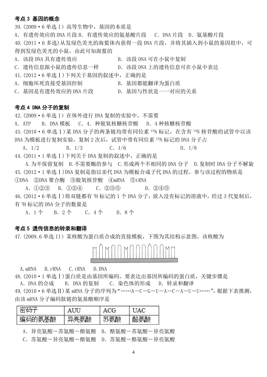 2009-2014年广东省普通高中生物学业水平考试真题汇编(必修2)_第4页