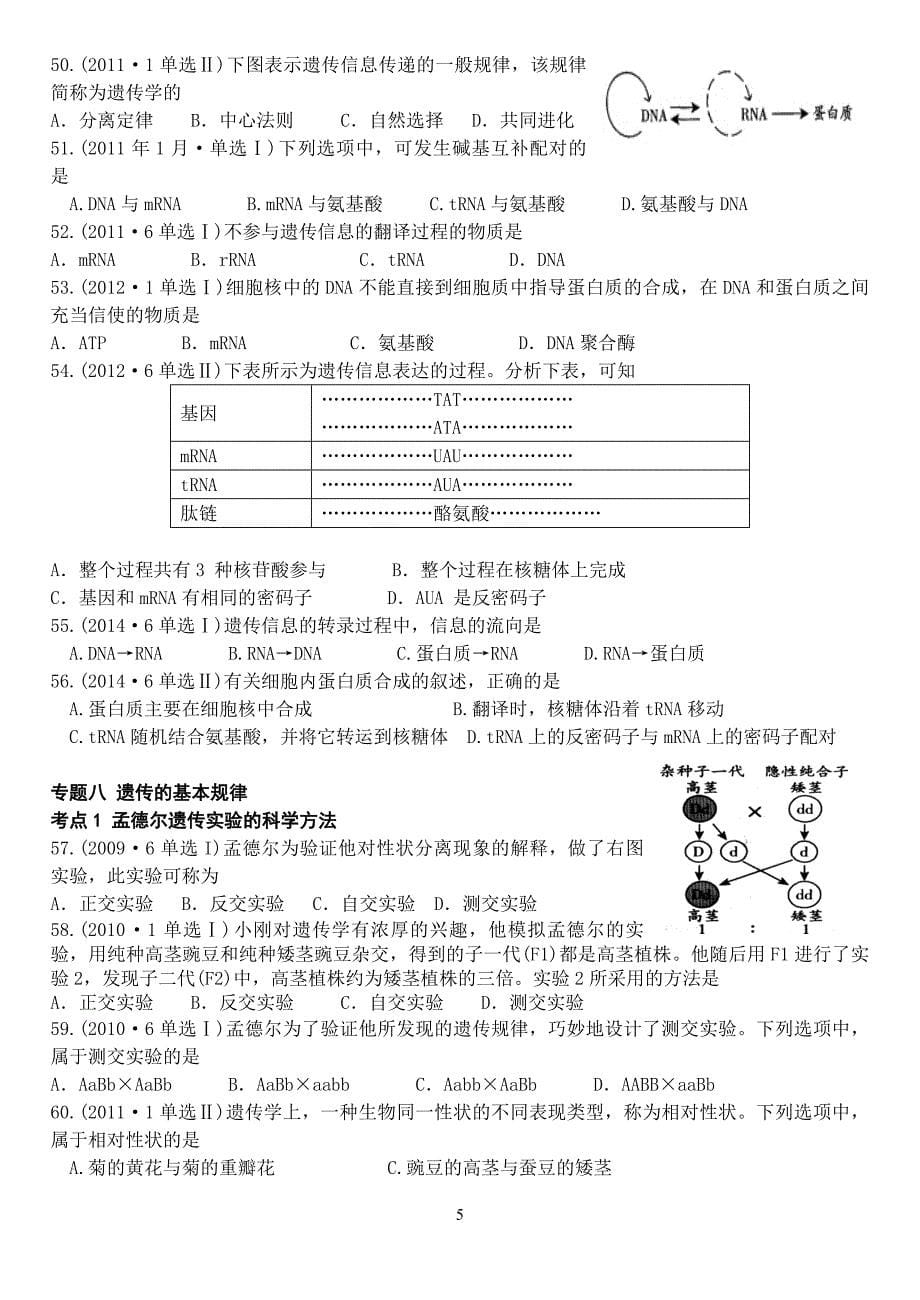 2009-2014年广东省普通高中生物学业水平考试真题汇编(必修2)_第5页