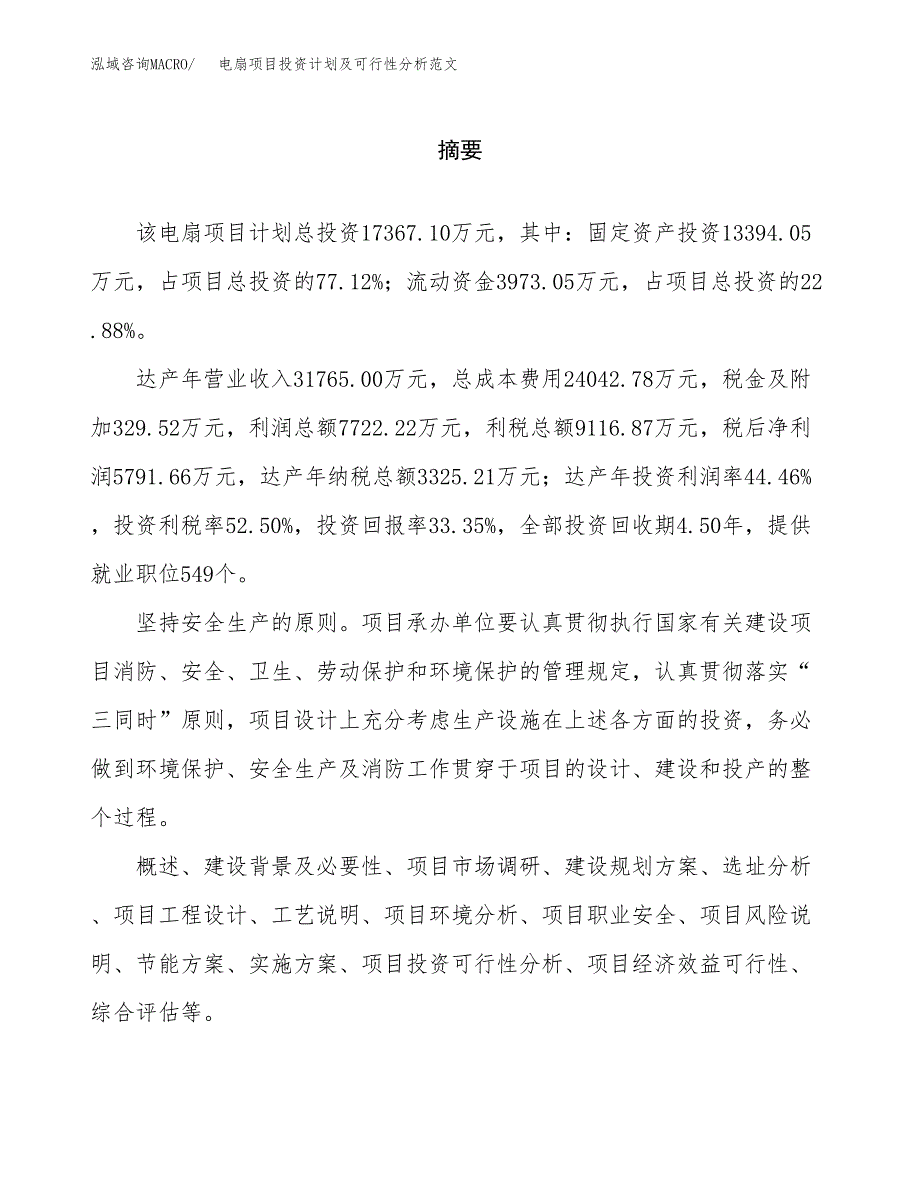 电扇项目投资计划及可行性分析范文_第2页