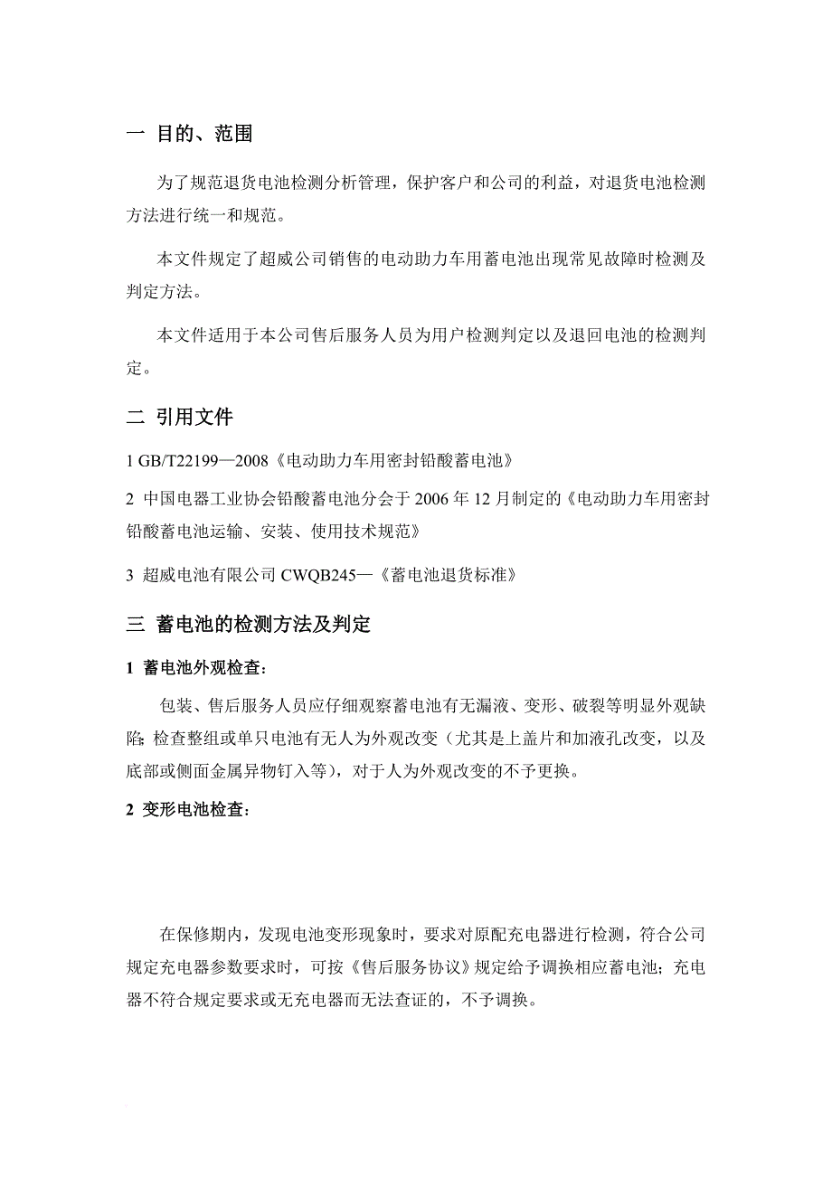 蓄电池退货检测判定方法_第1页