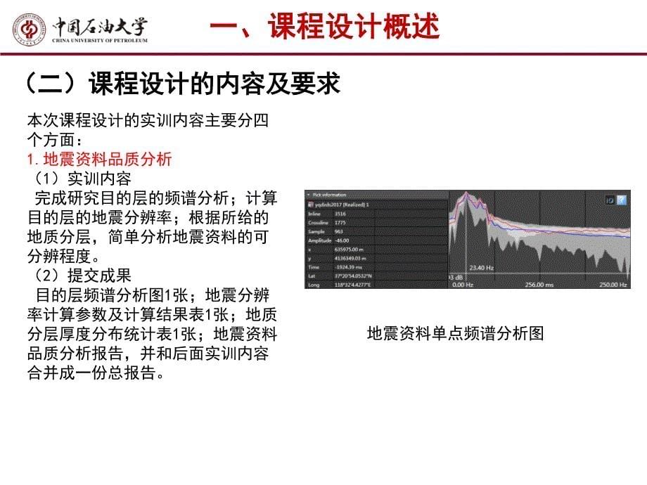 中国石油大学(北京)地震资料课程设计_第5页