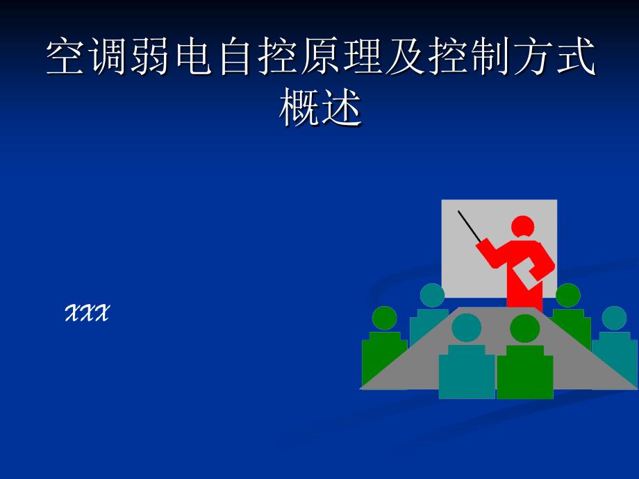 空调弱电自控原理及控制方式概述2011-3-28_第1页