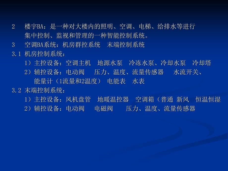 空调弱电自控原理及控制方式概述2011-3-28_第5页