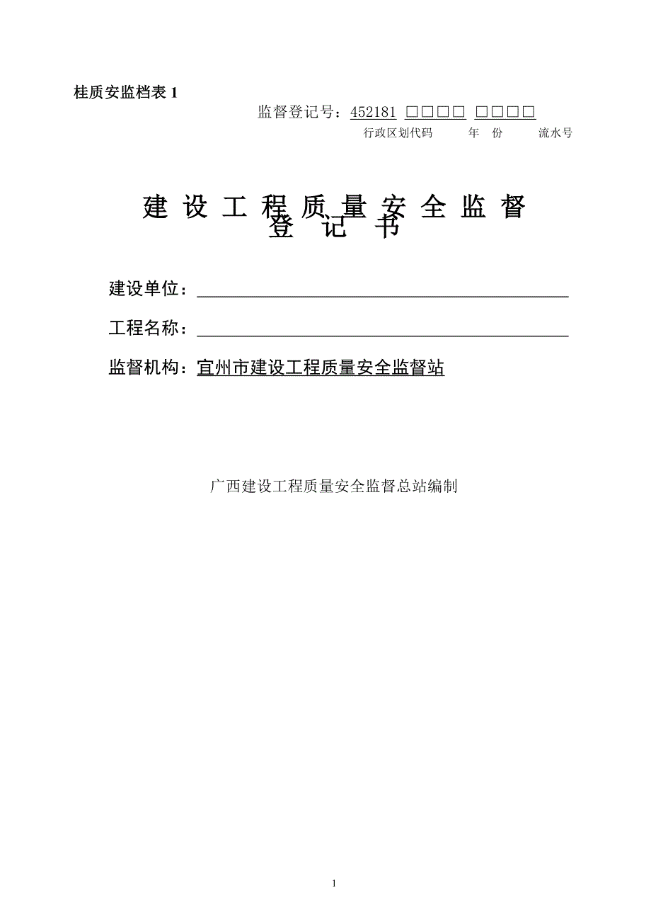 桂质安监档表1-----监督登记书(含附表1、2)分析_第1页