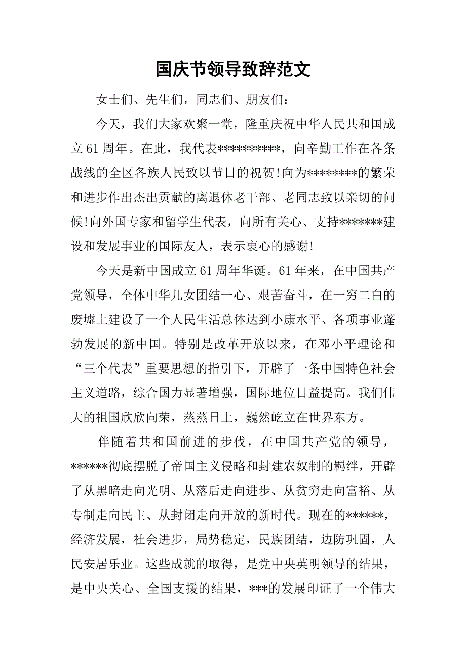 国庆节领导致辞范文.doc_第1页