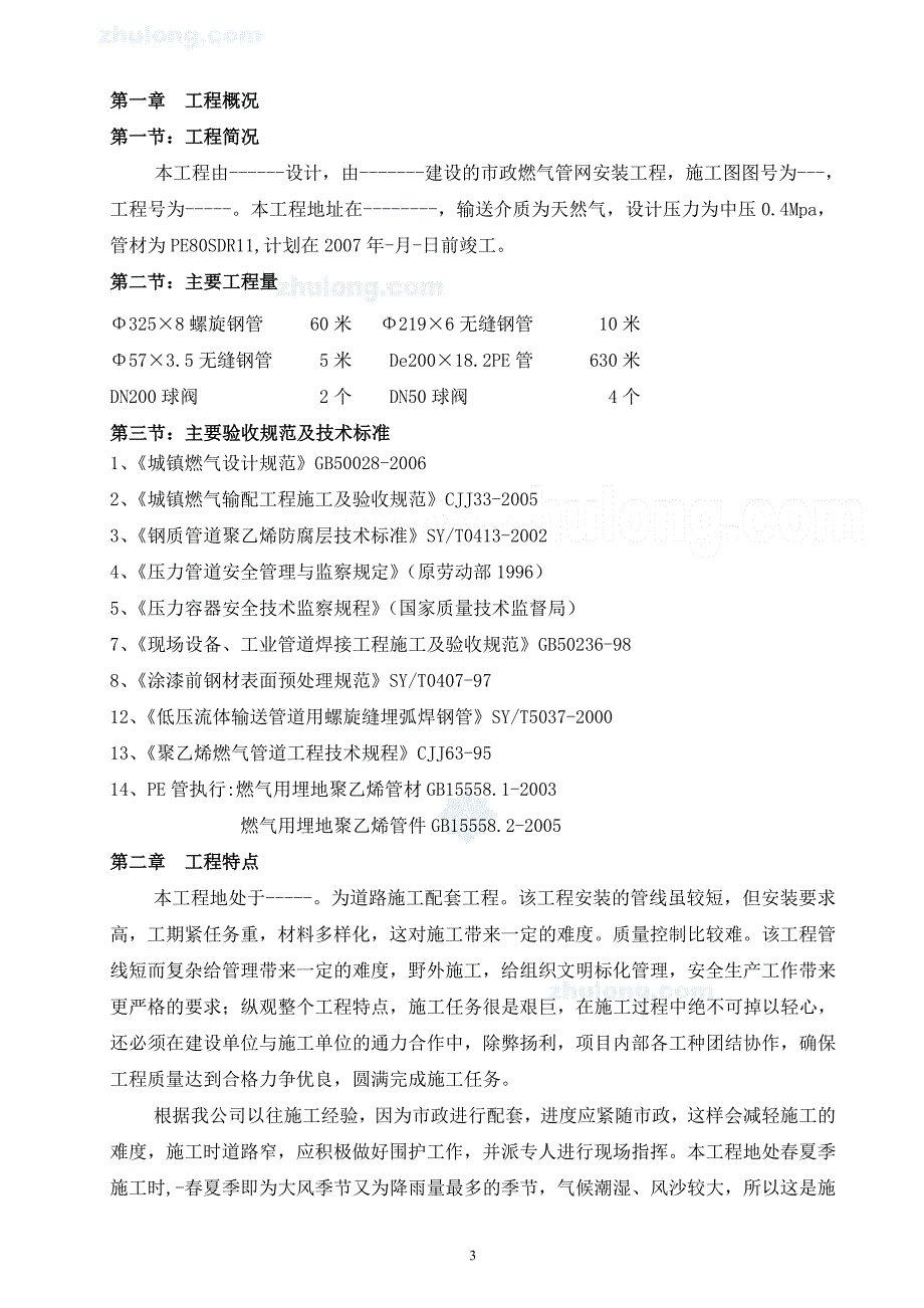 天然气pe管道施工组织设计-secret_第4页