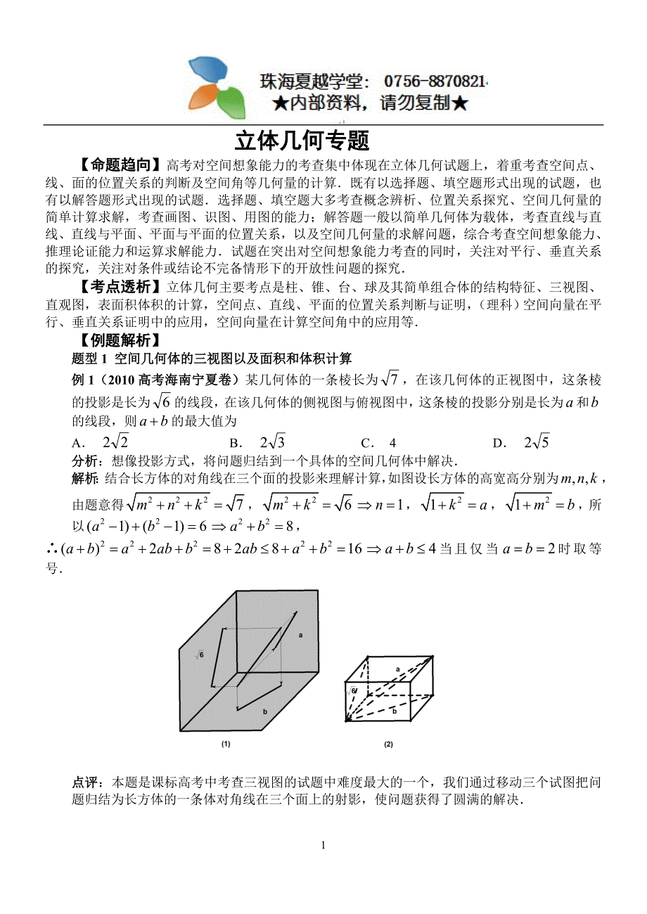 2011届高中数学专题：立体几何专题(教师版)_第1页