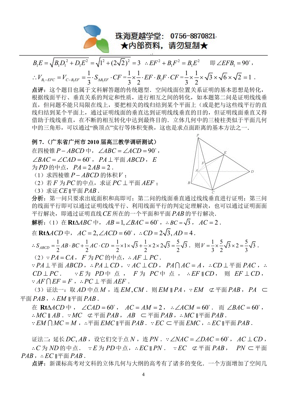 2011届高中数学专题：立体几何专题(教师版)_第4页