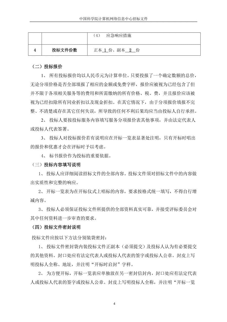 投标文件-中国科学院_第5页