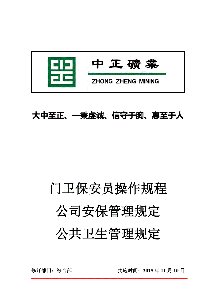 保安员操作规程报告_第1页