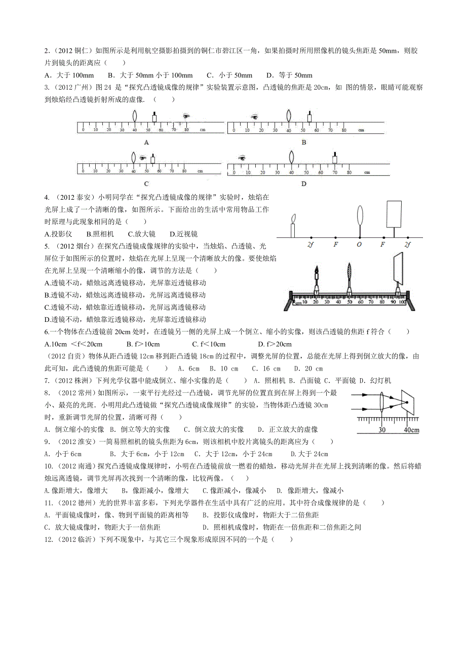 2012中考物理试题透镜成像规律分类汇编训练卷_第2页