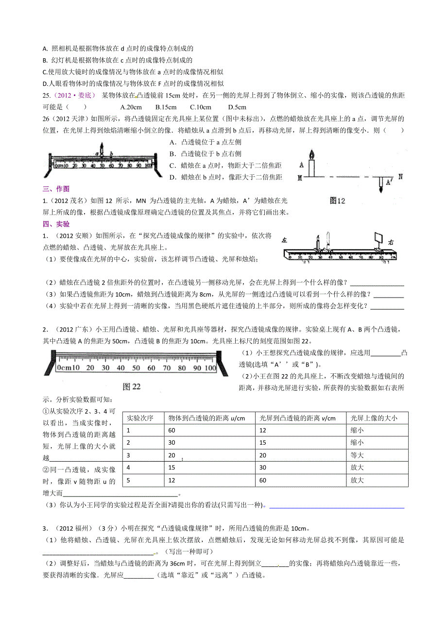 2012中考物理试题透镜成像规律分类汇编训练卷_第4页