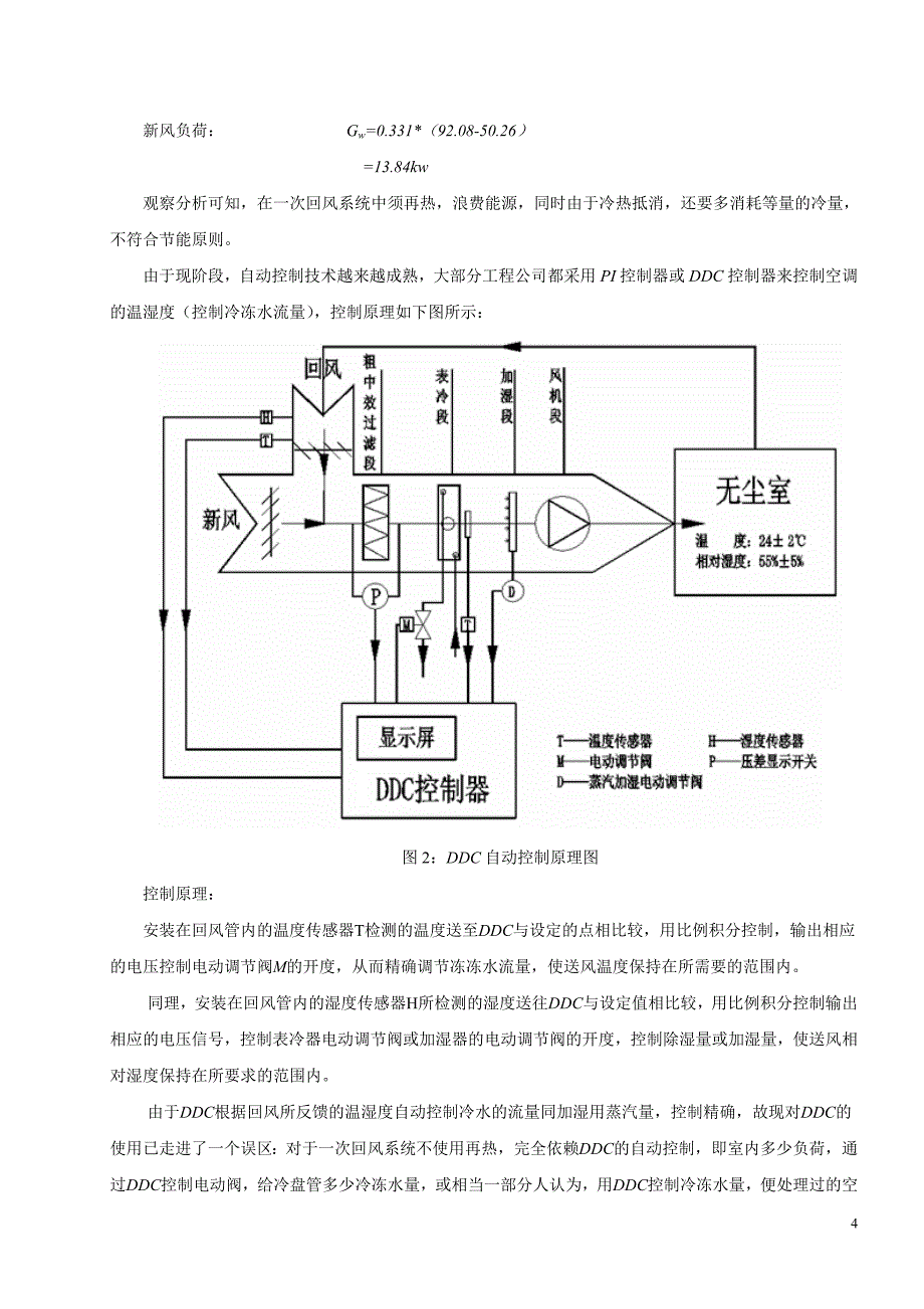 洁净室一次回风处理过程及DDC控制、节能分析_第4页