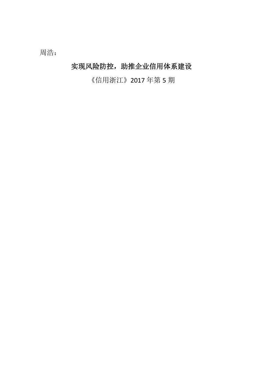 实现风险防控助推企业信用体系建设-杭州人民检察院_第1页