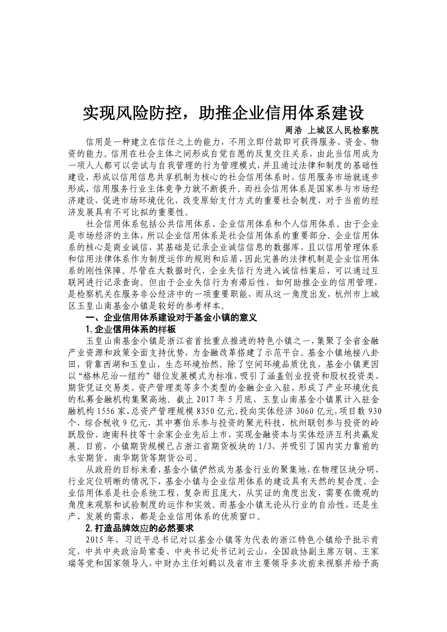 实现风险防控助推企业信用体系建设-杭州人民检察院_第2页