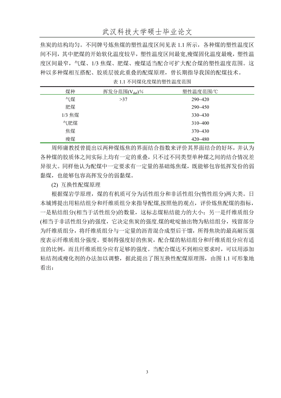 动态配煤下焦炭质量预测模型的研究_第3页