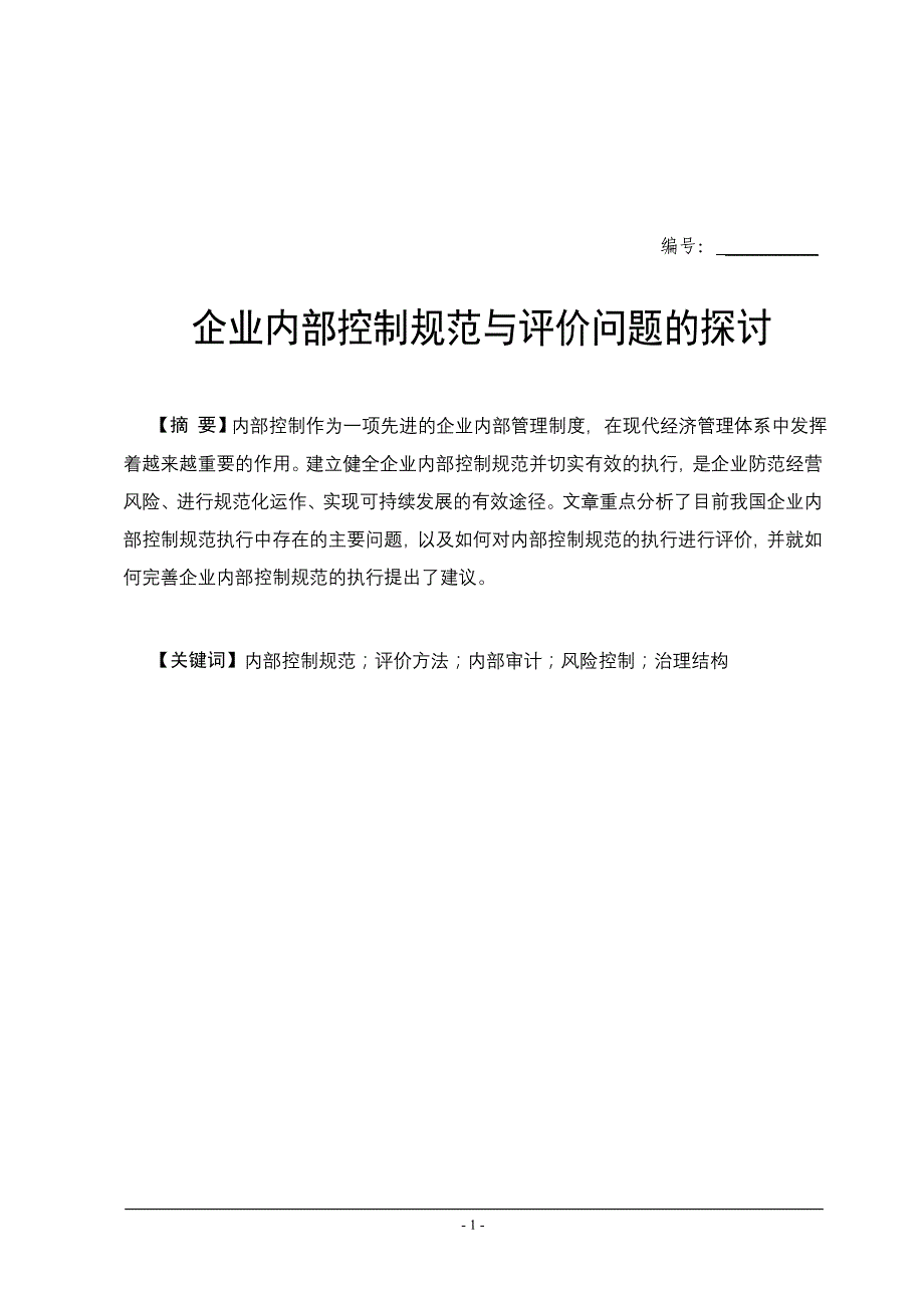 企业内部控制规范与评价问题_第2页