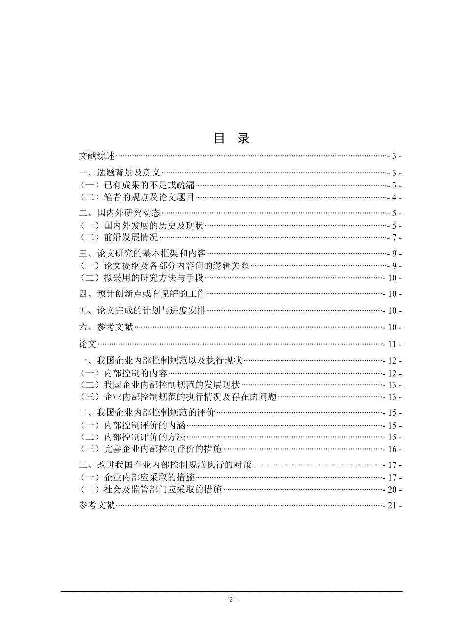 企业内部控制规范与评价问题_第3页