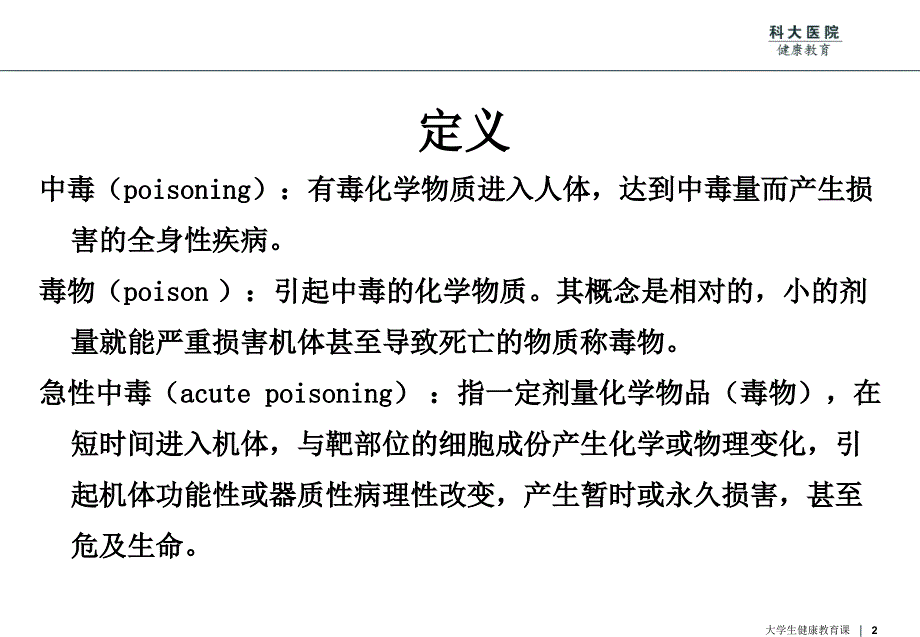 大学生健康教育之急性中毒_第2页